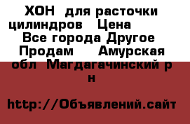 ХОН  для расточки цилиндров › Цена ­ 1 490 - Все города Другое » Продам   . Амурская обл.,Магдагачинский р-н